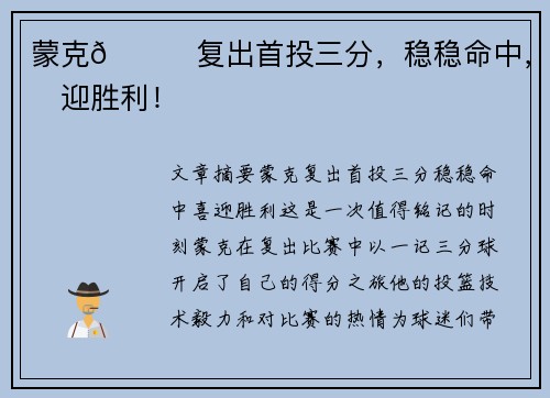 蒙克😁复出首投三分，稳稳命中，喜迎胜利！