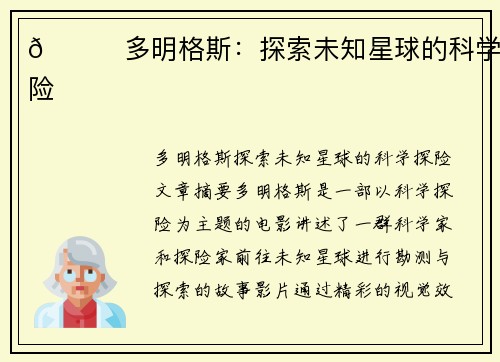 🚀多明格斯：探索未知星球的科学探险